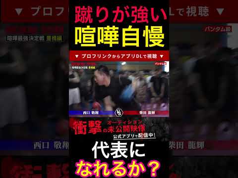 バチバチに蹴りを入れる喧嘩自慢‼︎ 代表決定か⁉︎ #ブレイキングダウン #朝倉未来