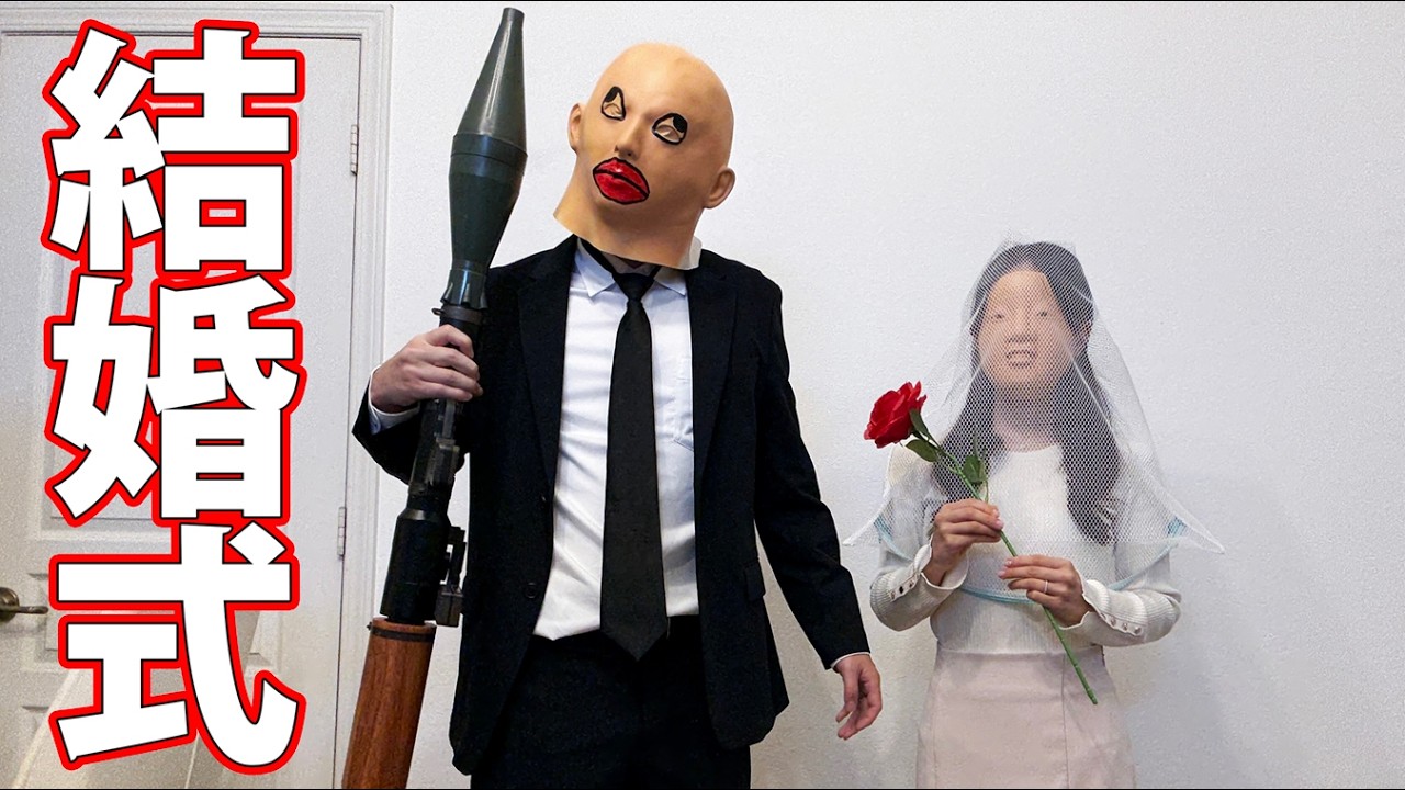 結婚式挙げてみた