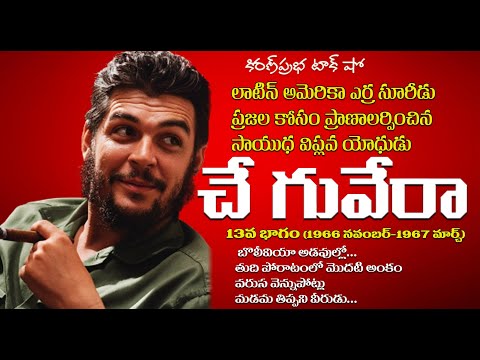 A Rebel with a Cause | Che Guevara | Part -13 | Armed Revolutionary Warrior. Che Guevara. Part 13