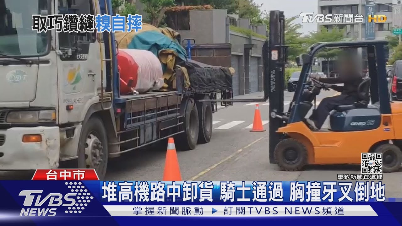 堆高機路中卸貨　騎士通過　胸撞牙叉倒地