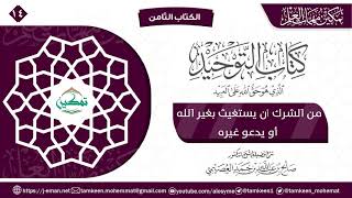 كتاب التوحيد الباب (١٤) | برنامج تمكين مهمات العلم image