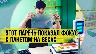 Пакет на весах. Про обман. - YouTube