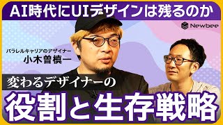 【デザイナーとAI】AIによってUIは不要になるのか / デザイナーおすすめのAIツールは / キャリアにAIは影響するのか / 変わる必要なスキル / AI時代にセンスを持つ審美眼