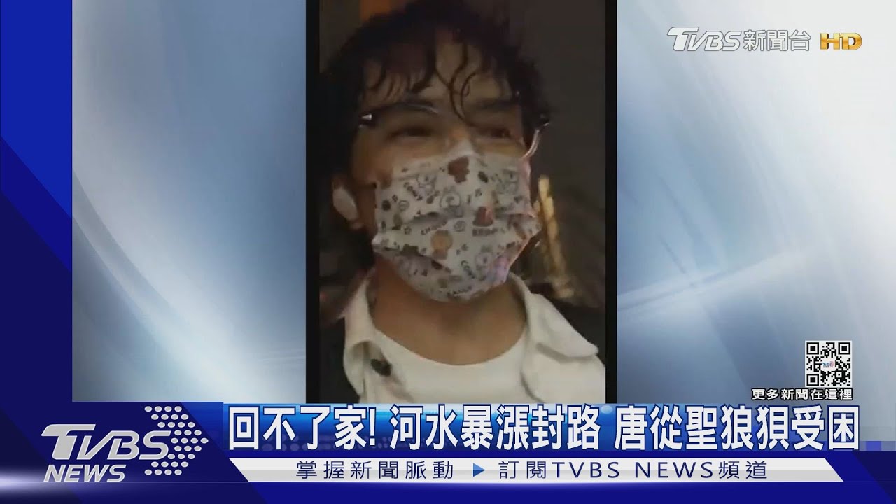 「回不了家!」河水暴漲封路 唐從聖狼狽受困全濕