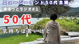 [ラジオ#1]NZ在住50代主婦がYoutubeを始めた理由|50代の気持ちと旦那さんへの感謝