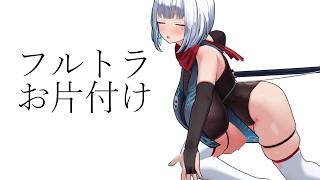 【フルトラ】お片付け