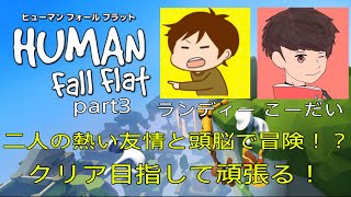 【Human:Fall Flat】メンバーとクリア目指してがんばるぜ！【part3】