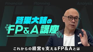 現在求人数急増中!ファイナンス人材の新たなキャリア候補「FP&A」とは~鷲巣大輔(グロービス経営大学院 教員)