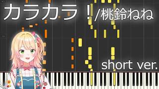 【ピアノ】カラカラ！ / 桃鈴ねね ピアノロール