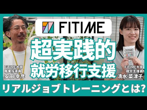 福祉計画学科 【FITIME大宮】飲食・アパレルなど接客業への就職を支援！超実践的な「リアルジョブトレーニング」とは？｜工賃支給される就労移行支援は珍しい｜支援員もコーヒーインストラクター｜鉄道博物館駅から5〜7分