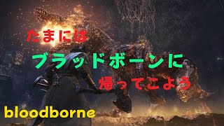 最初から参加は自由 Bloodborne ブラッドボーン 参加歓迎