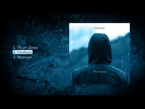 ZEFEAR - Свобода