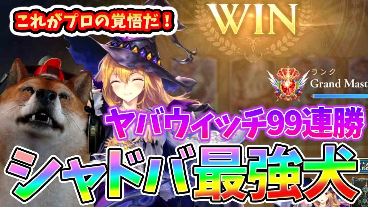 【プロの実力】超強いウィッチで敵を撃破！【シャドバWB/Shadowverse: Worlds Beyond】