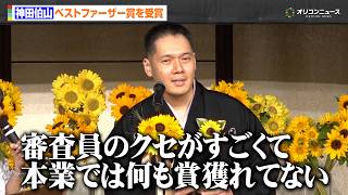 神田伯山、ベストファーザー賞に喜び 本業の講談では未受賞に嘆き「審査員のクセがすごくて…」　第45回べスト・ファーザー『イエローリボン賞』発表・授賞式