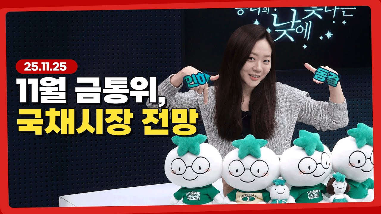 한국은행의 11월 금통위 전망과 국채시장 방향 l 251125 l 쏭디의 돈이 빛나는 낮에