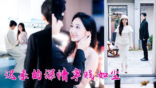 含辛茹苦照顧失明的他3年，還給他生了個可愛的兒子，復明後他卻把全部的溫柔給了白月光，真心錯付她毫不猶豫轉身走人，後來她另遇良人被寵的如珠如寶，渣男意識到她的好可為時已晚，遲來的深情卑賤如塵！