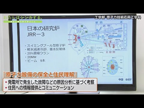 わたしはシンカする。 工学部 原子力技術応用工学科