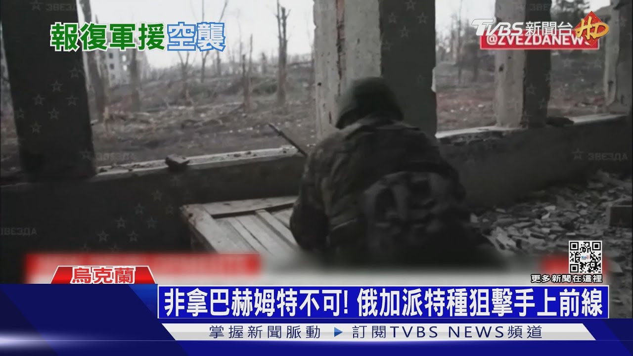 非拿巴赫姆特不可！　俄加派特種狙擊手上前線