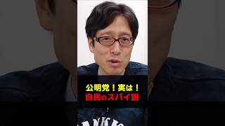 信じますか？公明党は自民のスパイ説？　#Shorts　#竹田恒泰　#公明党　#自民党　#スパイ