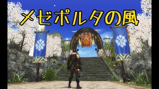 【MHF】メゼポルタの風 BGMメドレー