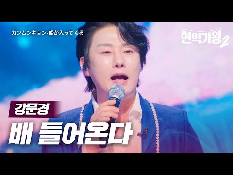강문경(カンムンギョン) - 배 들어온다(船が入ってくる)｜현역가왕2 8회