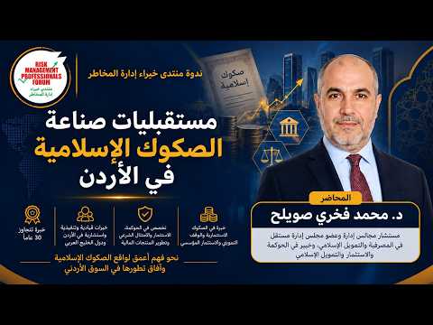 مستقبليات صناعة الصكوك الإسلامية في الأردن