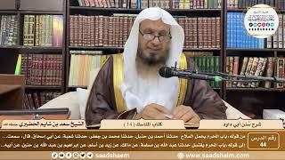 صورة 44 - سنن أبي داود - كتاب المناسك ( 14 ) - الشيخ سعد بن شايم الحضيري