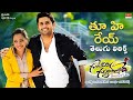 Thu He Rey Song Telugu Lyrics Gunde Jaari Gallanthayinde Nithin Nithya Menon MRT Music