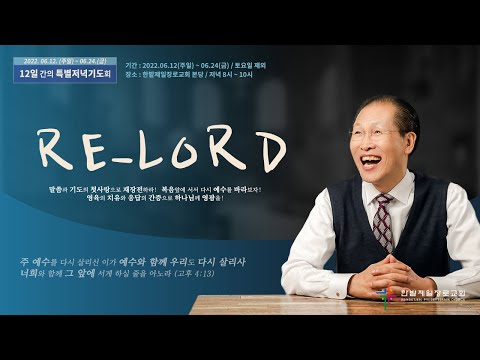 12일간의 특별저녁기도회 Re-Lord : 제1과 성경은 오늘의 나에게 살아 역사하는 진리라는 확신을 가지고 출발하라! 사진