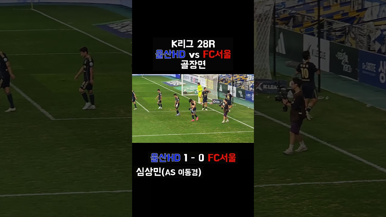 2026 K리그1 28R l 울산HD 1-0 FC서울 골모음  #울산hd #울산 #심상민 #서울 #fc서울 #축구 #shorts