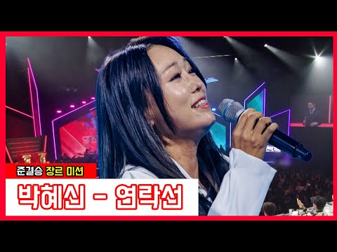 박혜신 - 연락선(현역가왕)240123