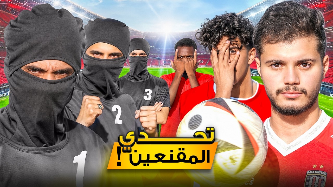 تحدي ضد 3 مواهب من فريق المقنعين! I مين حينضم لنا!؟😍🔥