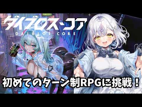 【ダイブロス・コア】のんびりまったりおしゃべりたーいむ!【#あるか絶叫中 #PR 】