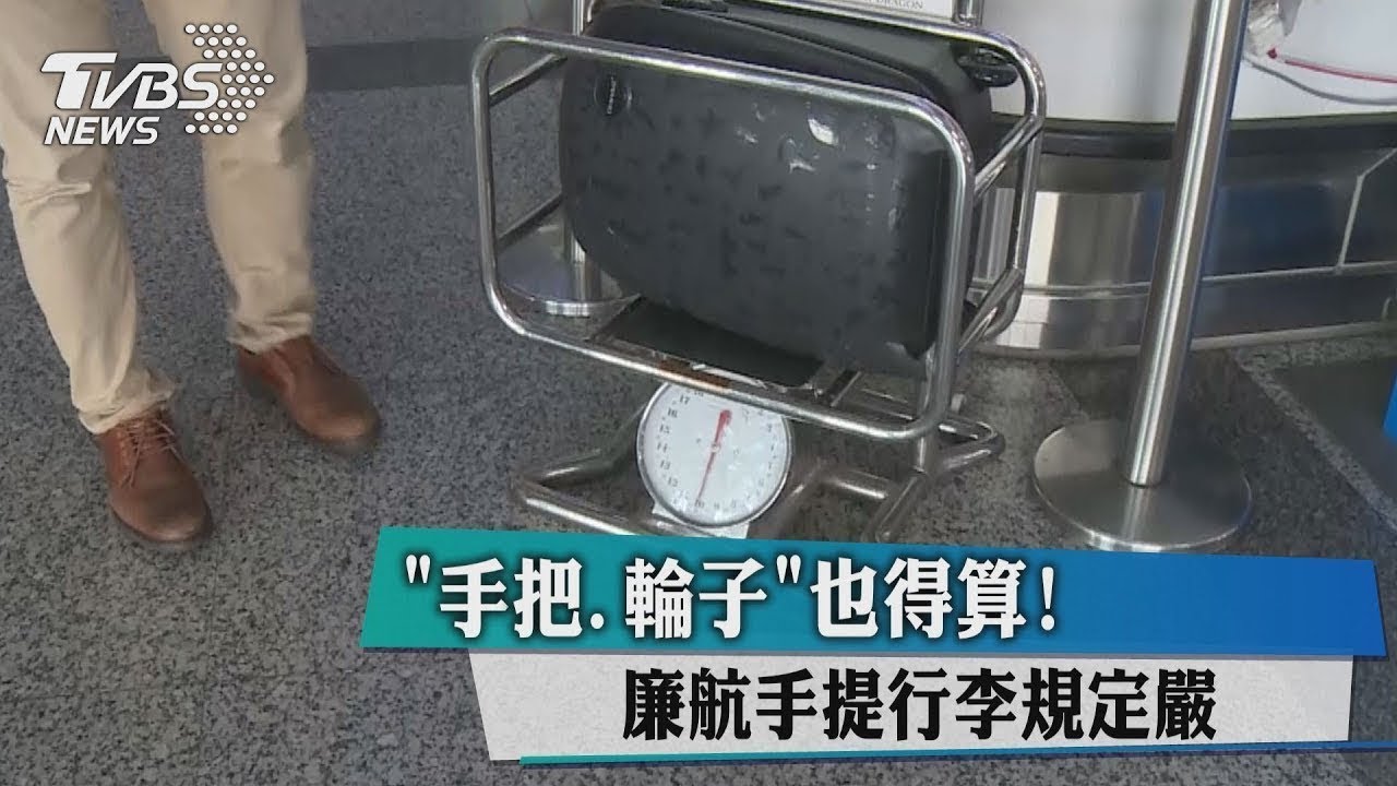 「手把、輪子」也得算! 廉航手提行李規定嚴