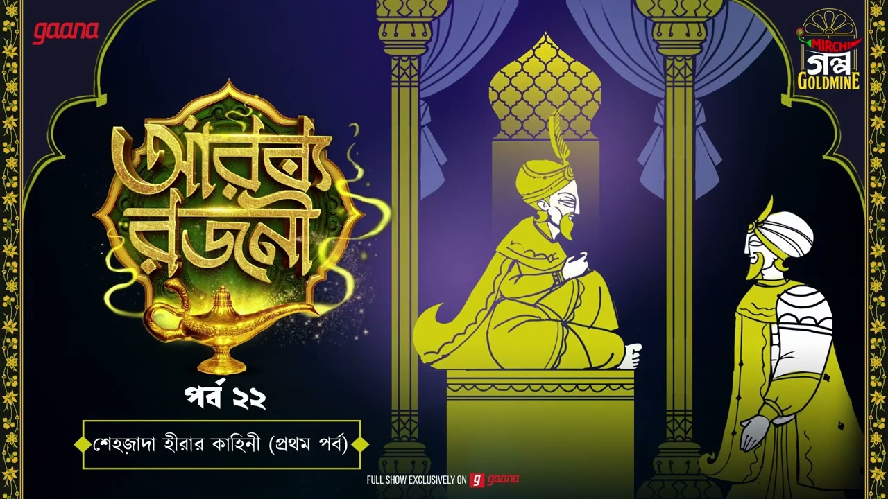 Arabian Nights | আরব্য রজনী | Golpo Goldmine | Mirchi Bangla Audio Story | Episode 22
