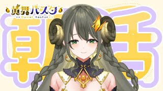 【ハスタの朝活】平日ラスト！今週もお疲れさまでしたなのです♪（近況／育児／今日は何の日？）【黄舞ハスタ / クトゥルフ神話系VTuber】