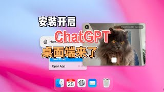 免费用户福利！轻松安装ChatGPT桌面版：Mac与Windows详细教程！体验ChatGPT桌面版的强大功能，从截图到搜索一应俱全让电脑更智能！