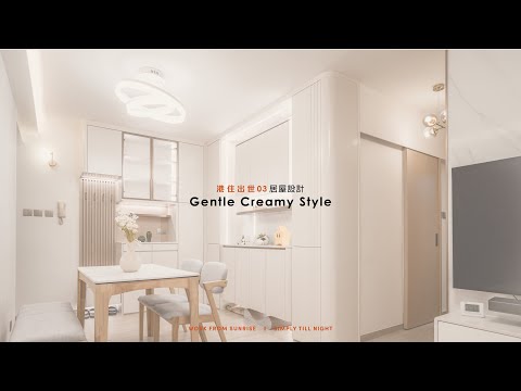 《港住出世》ep.3 九龍黃大仙區隱世輕奢居屋🏡 奶白溫柔風✨ 600尺極和諧設計🔥 無限圓角，三房兩廁全公開！