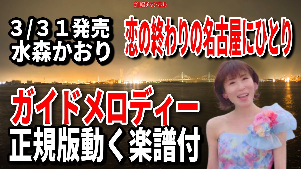 【速習】水森かおり　恋の終わりの名古屋にひとり0　ガイドメロディー正規版動く楽譜付き