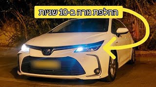 איך להחליף נורה שרופה באוטו? | טויוטה קורולה היברידי How to Replace Lightbulb |Toyota Corolla Hybrid