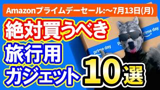 【Amazonプライムデー】絶対買うべき！旅行用ガジェット10選【国内・海外旅行】