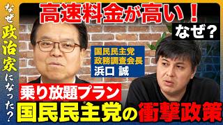 【高橋弘樹vs国民民主党】地方を救う？高速道路500円乗り放題構想とは【ReHacQvs浜口誠】