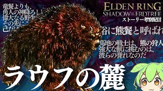 【ELDEN RING DLC考察配信#27】「ラウフの麓」について【フレーバーテキストからストーリーを読み解く】