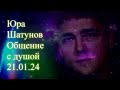 Юра Шатунов. Общение с душой  21 01 24 #юрашатунов #шатунов