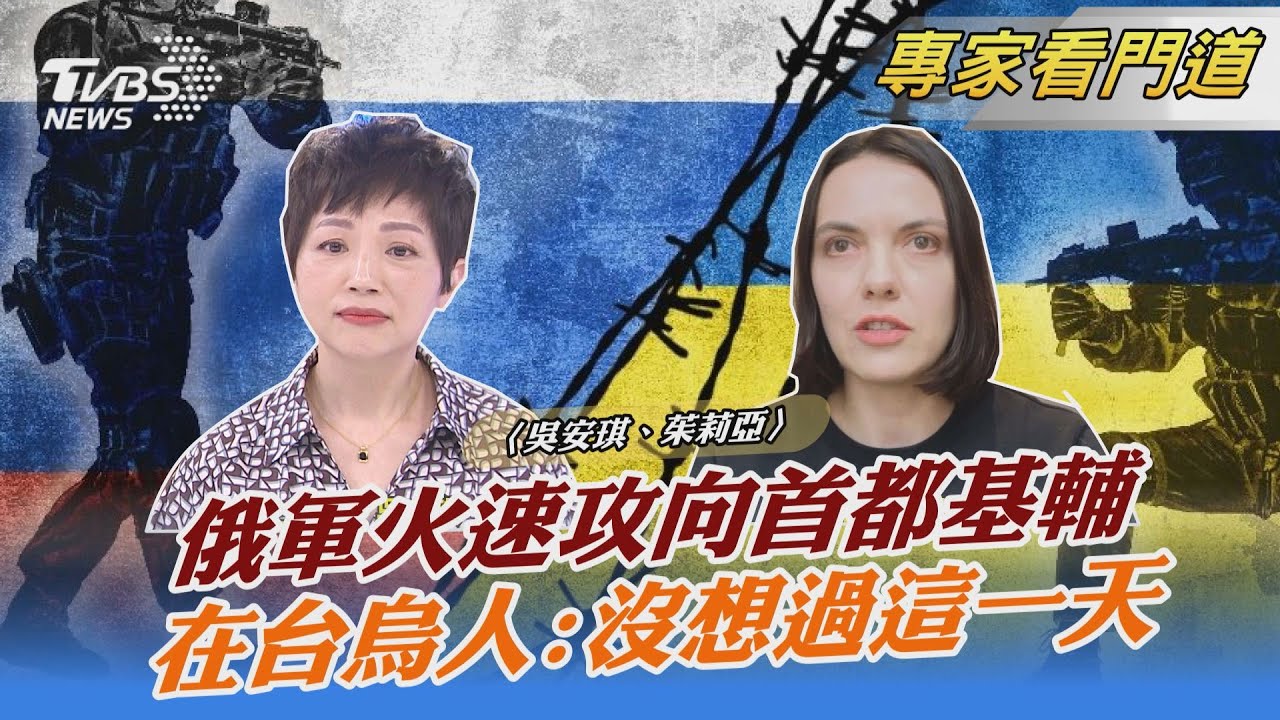 烏俄衝突爆發釀當地民眾驚慌！海外烏人齊聲援