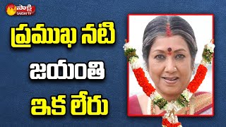 Actress Jayanthi Was Suffering From Age-Related Ailment, Breathed Her Last At Bengaluru | Sakshi TV video