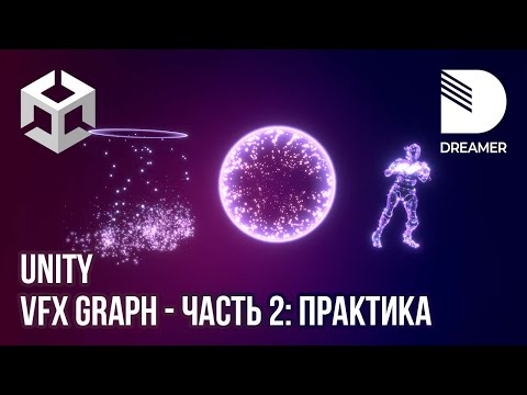 Unity: VFX Graph - Часть 2 (Практика)