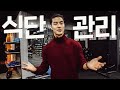 식단관리 해야 될까 말아야 될까?
