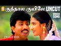 Kuthalakuyile UnCut Video Song குத்தாலக்குயிலே Thirumathi Palanisamy S