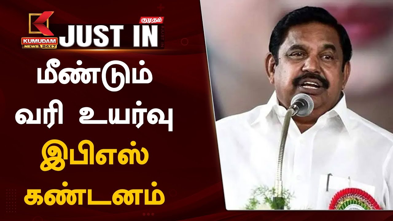 சொத்து வரியை மீண்டும் உயர்த்திய திமுக அரசுக்கு இபிஎஸ் கண்டனம்